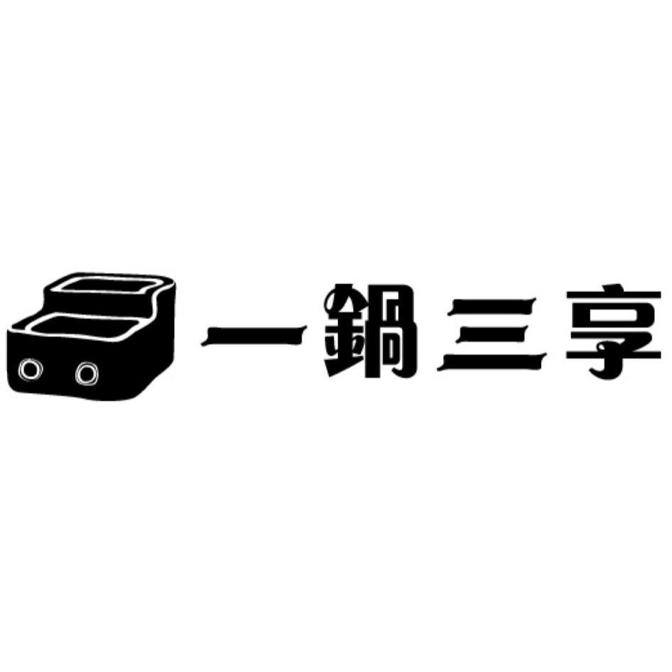 一鍋三享及圖