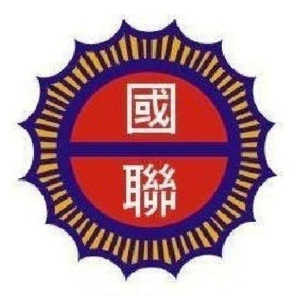 國聯及圖