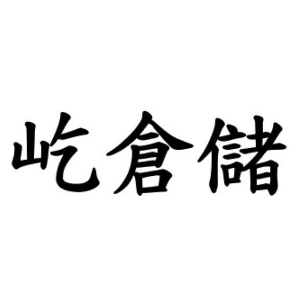 屹倉儲