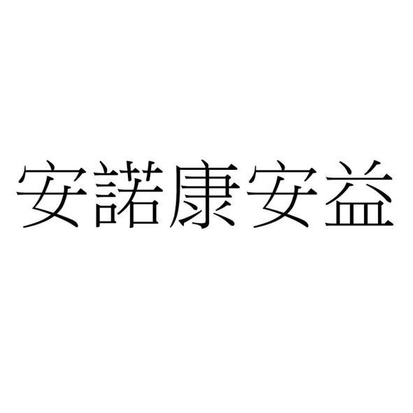 安諾康安益