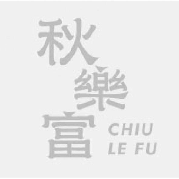秋樂富 CHIU LE FU