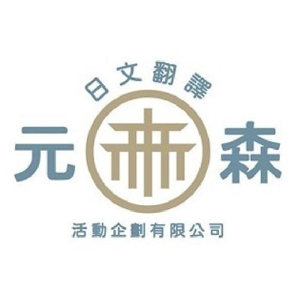 元森及圖