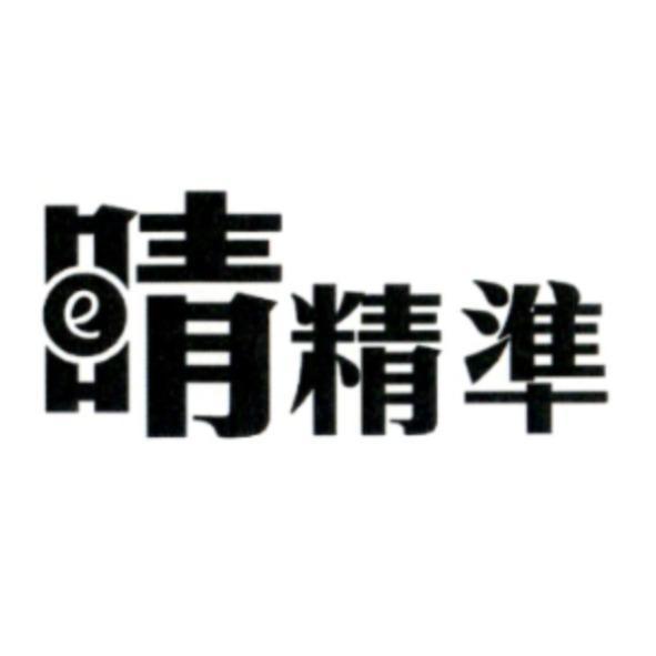 睛精準設計字