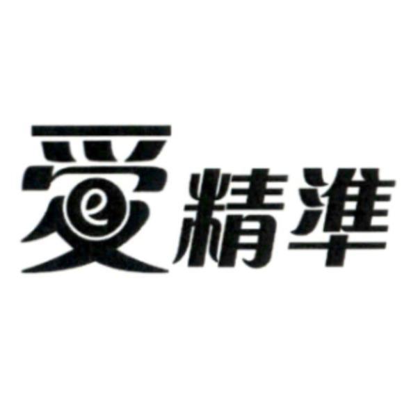 愛精準設計字