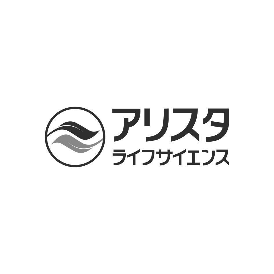 アリスタ ライフサイエンス及圖