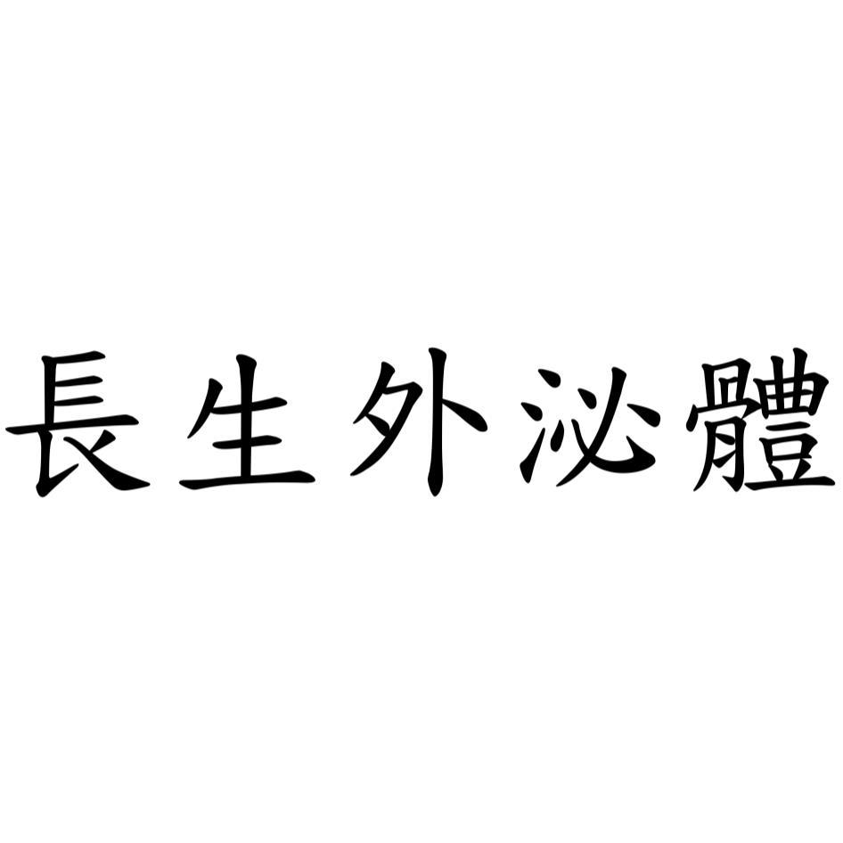 長生外泌體