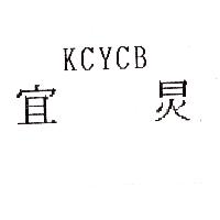 宜炅KCYCB