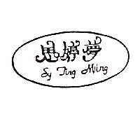 思婷夢及圖SY TING MING