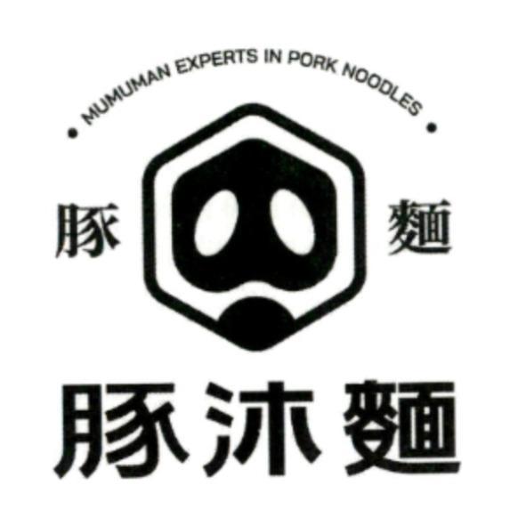 豚沐麵豚麵 MUMUMAN EXPERTS IN PORK NOODLES 及圖