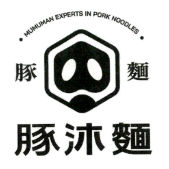 豚沐麵豚麵 MUMUMAN EXPERTS IN PORK NOODLES 及圖