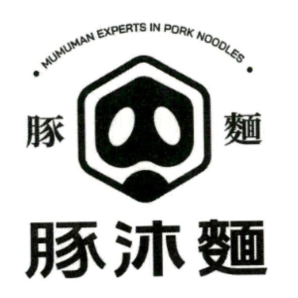 豚沐麵豚麵 MUMUMAN EXPERTS IN PORK NOODLES 及圖