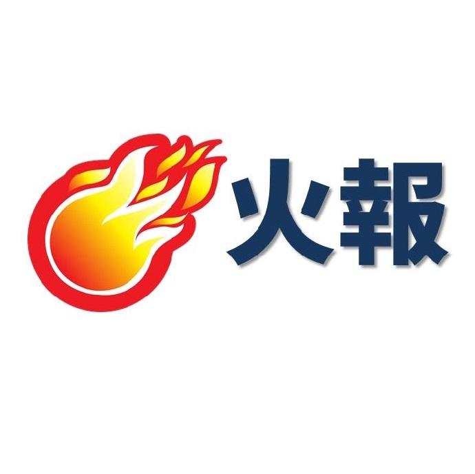 火報及圖