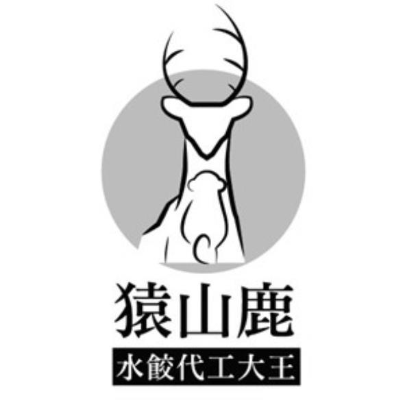 猿山鹿水餃代工大王及圖