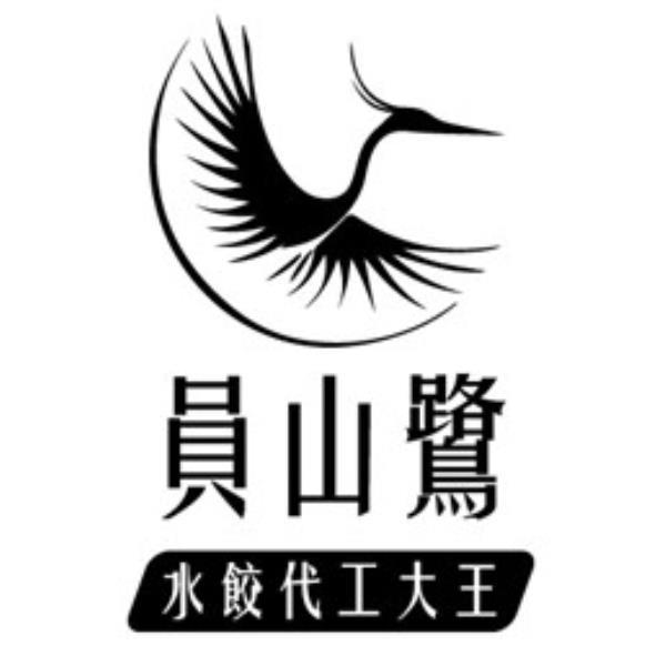 員山鷺水餃代工大王及圖