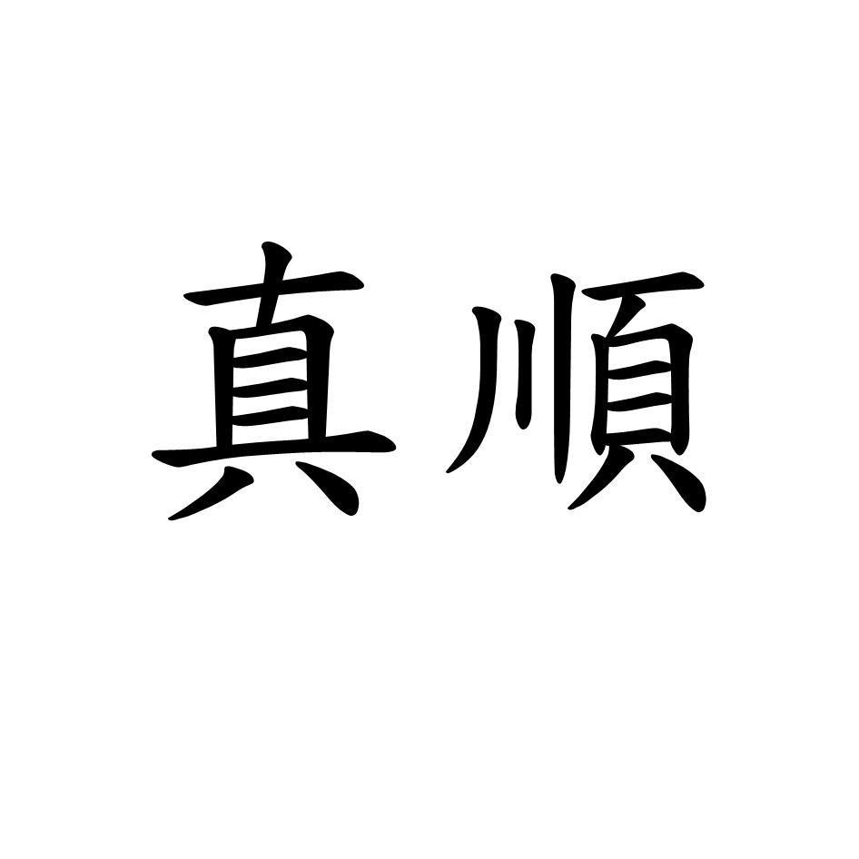 真順