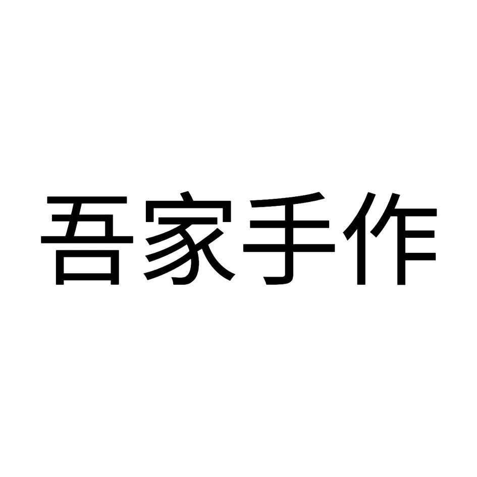 吾家手作