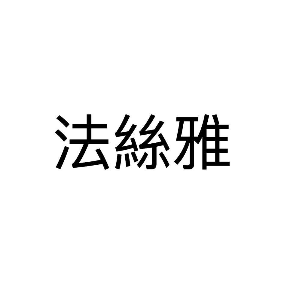 法絲雅