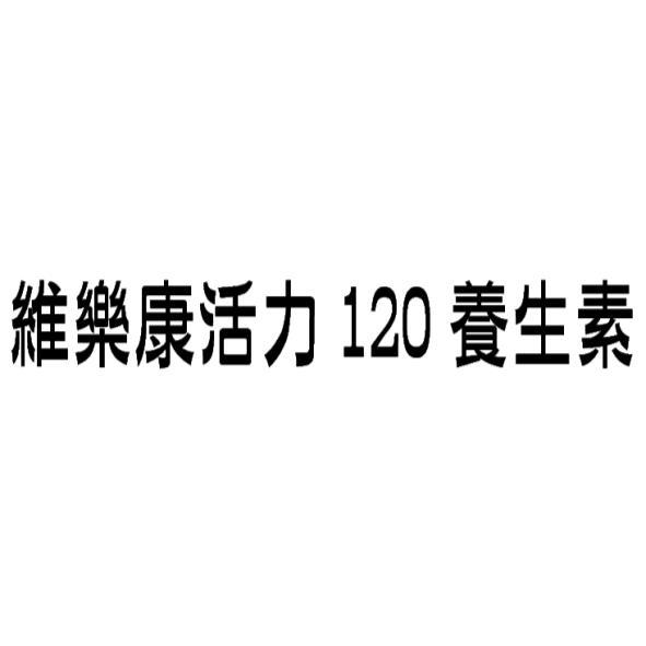 維樂康活力120養生素