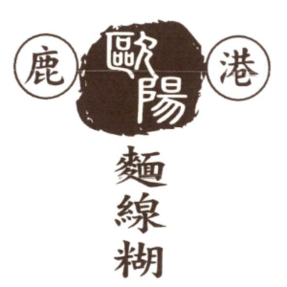 鹿港歐陽麵線糊及圖