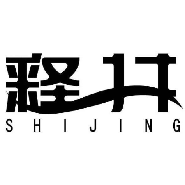 釋井設計字體SHIJING