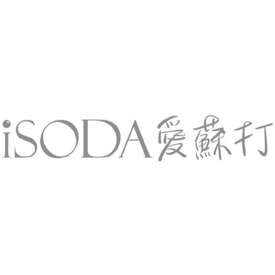 iSODA愛蘇打