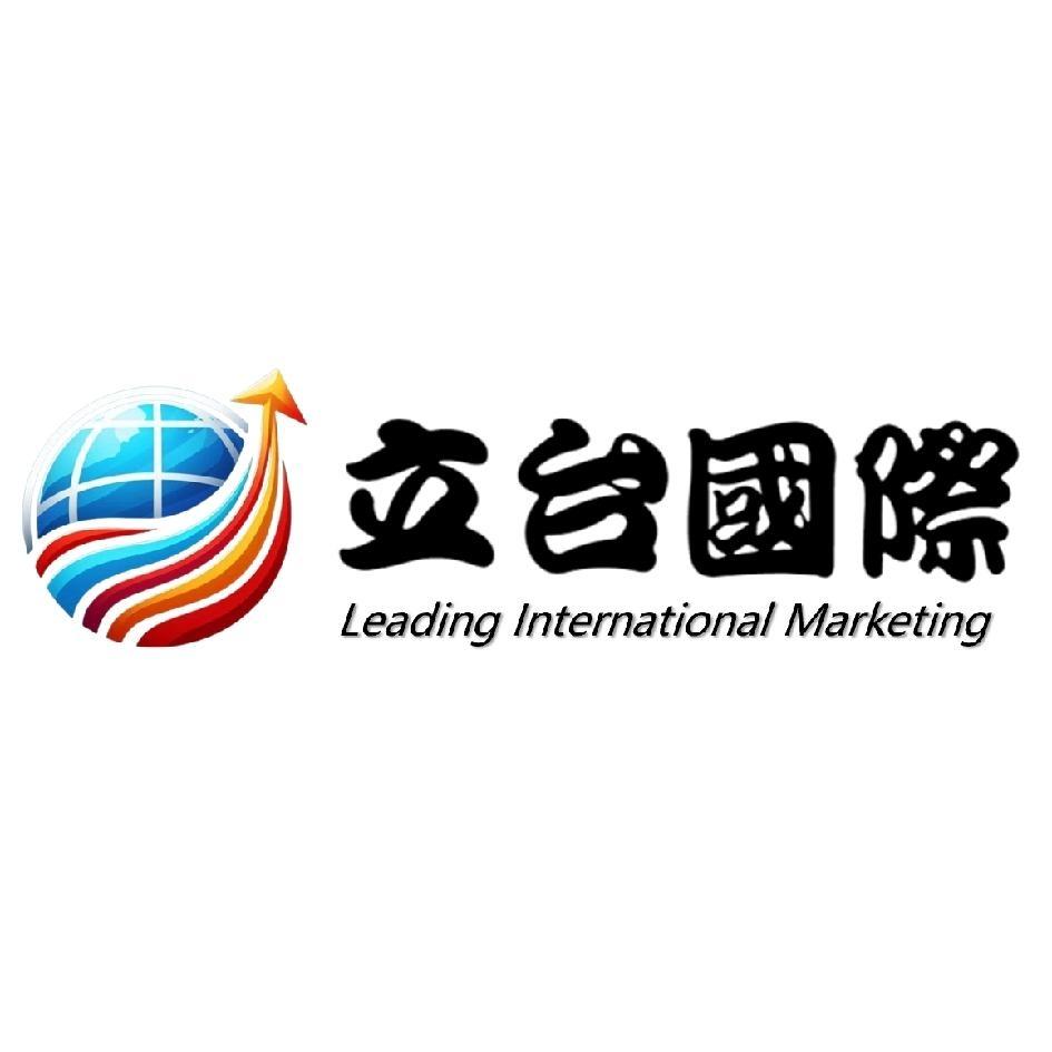 立台國際 Leading International Marketing 及圖