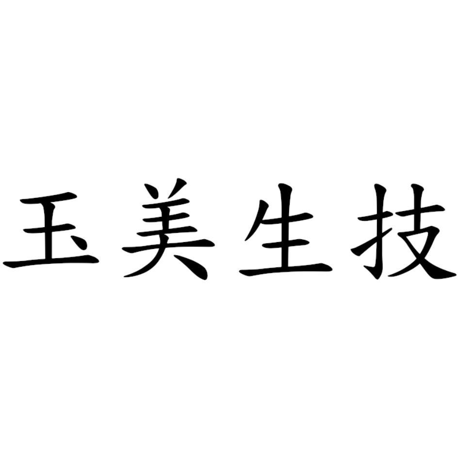 玉美生技