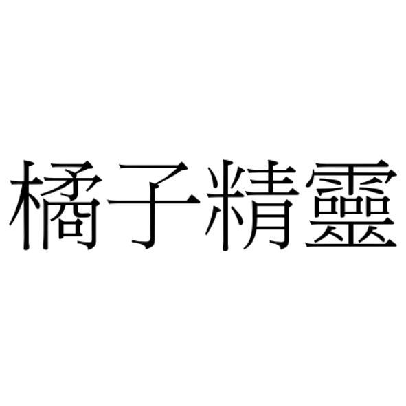 橘子精靈