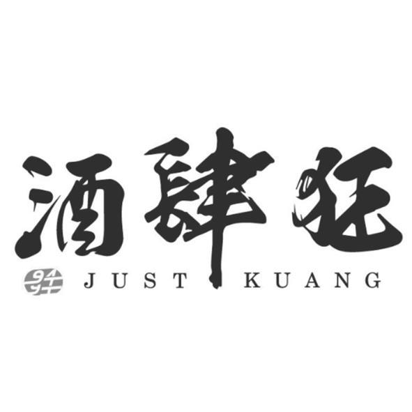 酒肆狂94JUST KUANG設計字