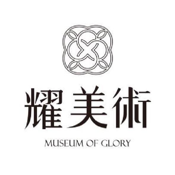 耀美術MUSEUM OF GLORY及圖