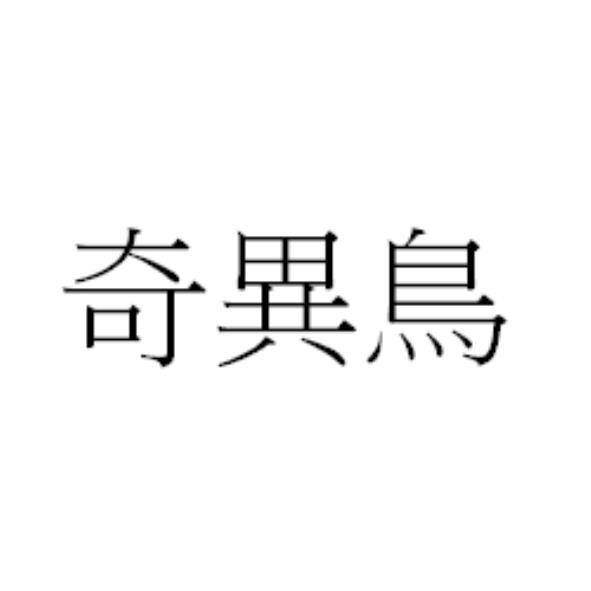 奇異鳥