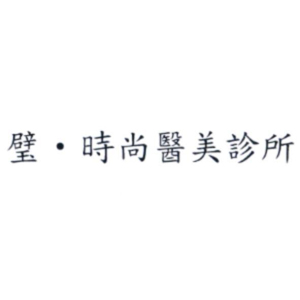 璧‧時尚醫美診所