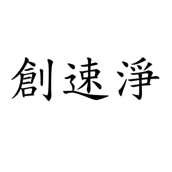 創速淨