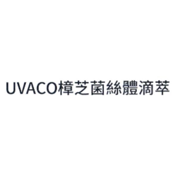 UVACO 樟芝菌絲體滴萃