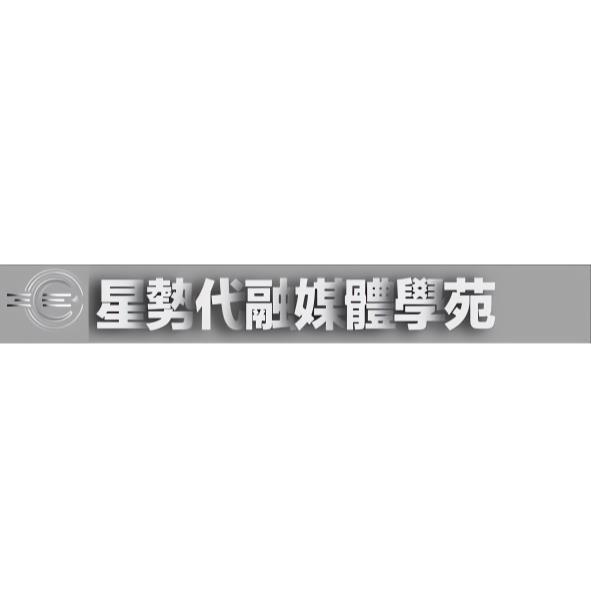 星勢代融媒體學院及圖