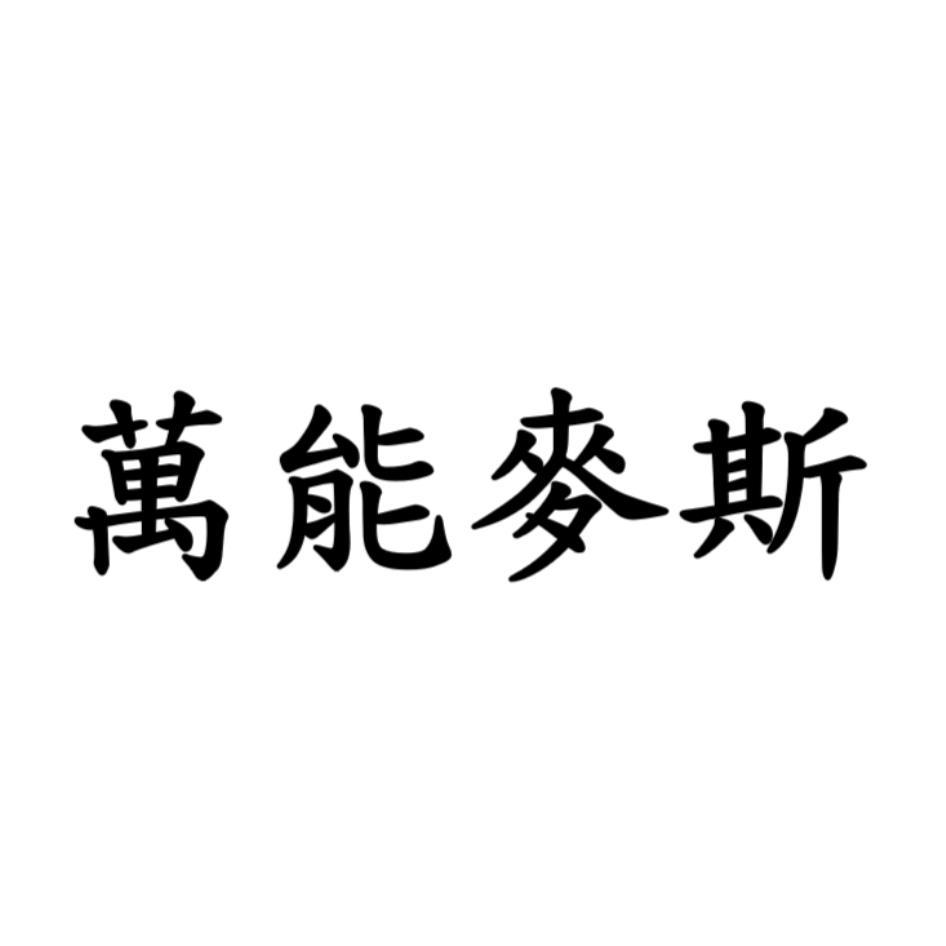 萬能麥斯