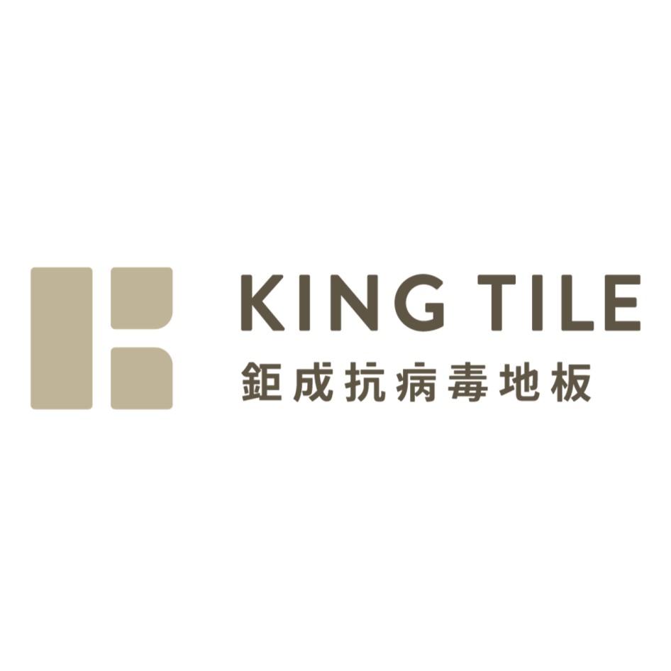 KING TILE鉅成抗病毒地板及圖