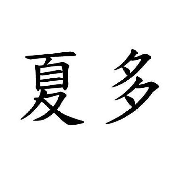 夏多
