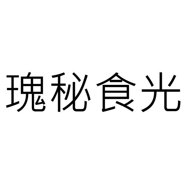 瑰秘食光