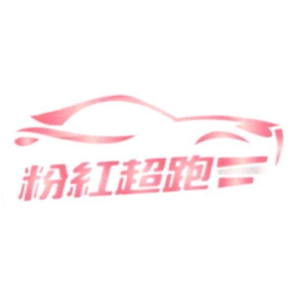 粉紅超跑及圖