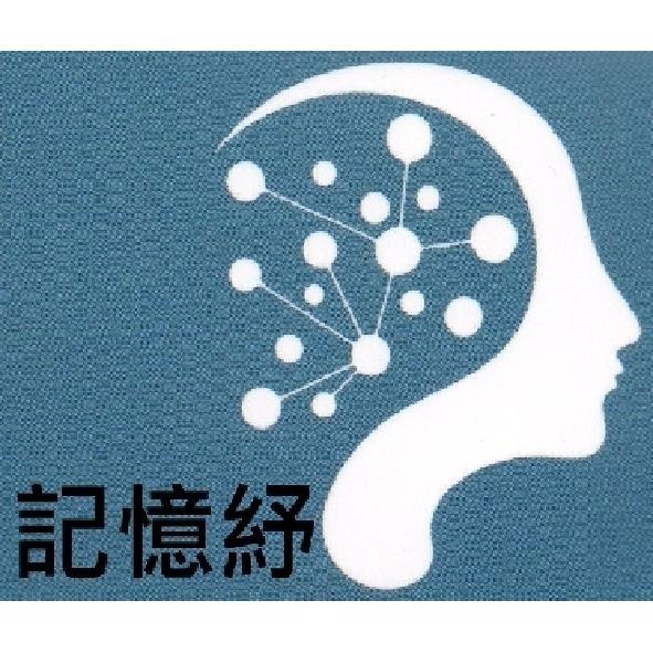 記憶紓及圖