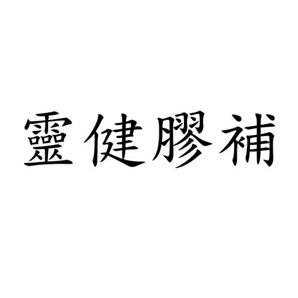 靈健膠補