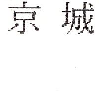 京城