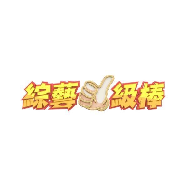 綜藝一級棒設計字