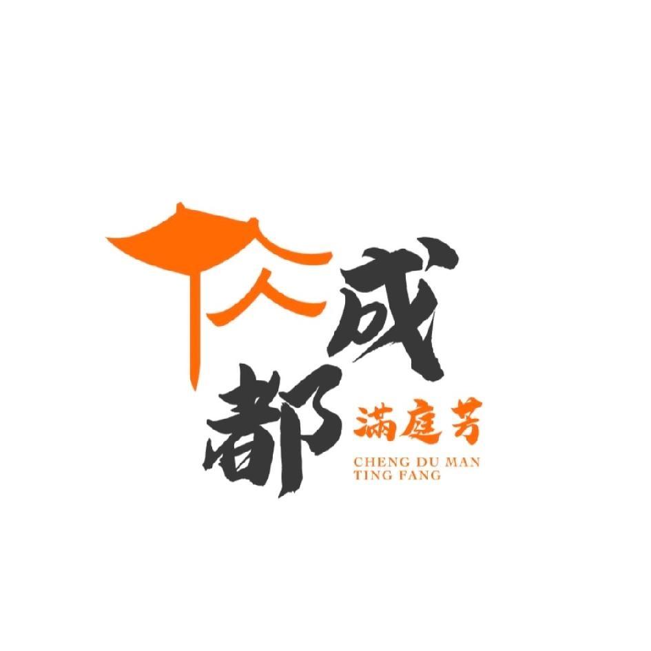 成都滿庭芳CHENG DU MAN TING FANG設計字及圖