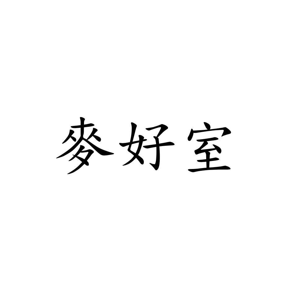 麥好室