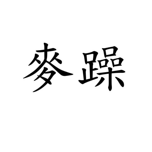 麥躁