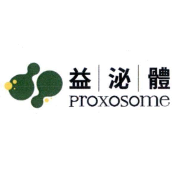 益泌體 proxosome及圖