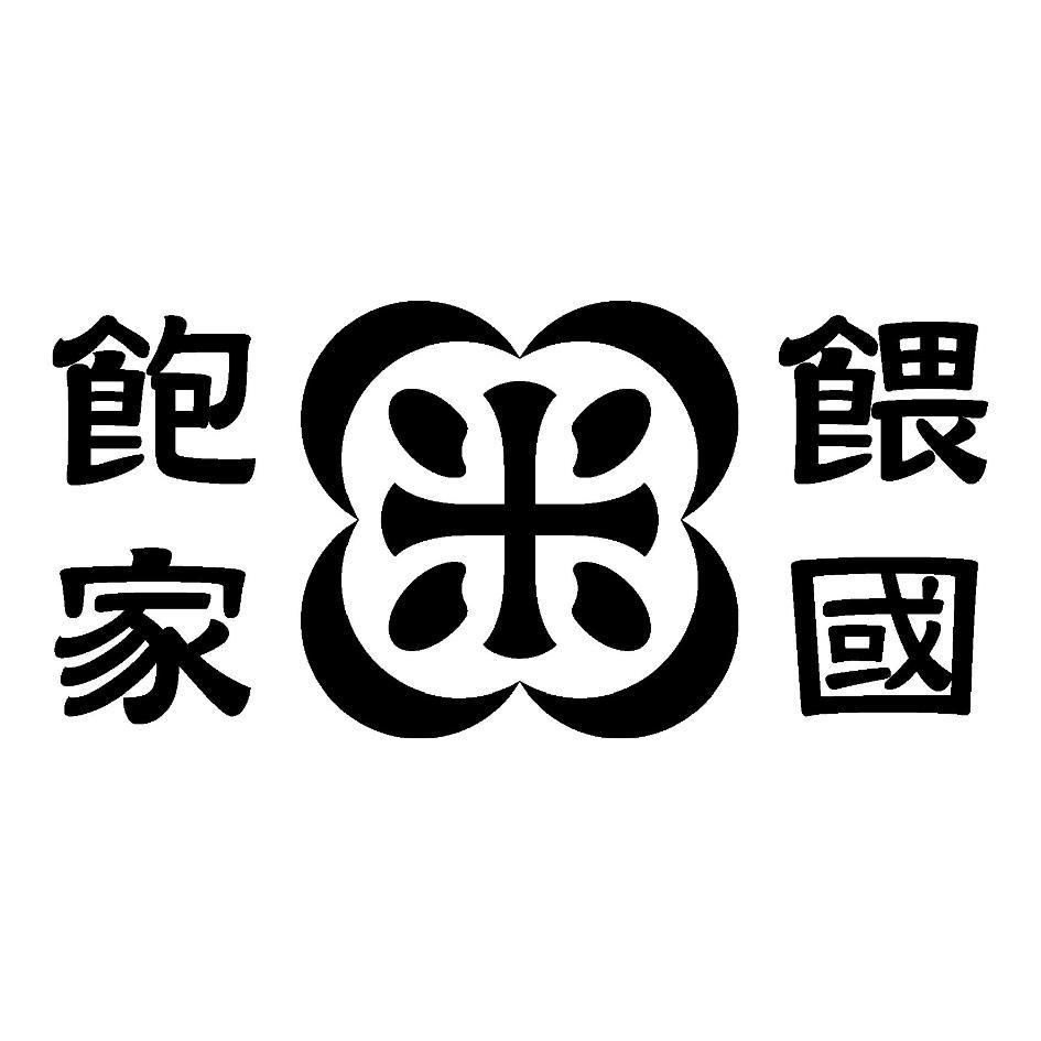 飽家餵國及設計圖