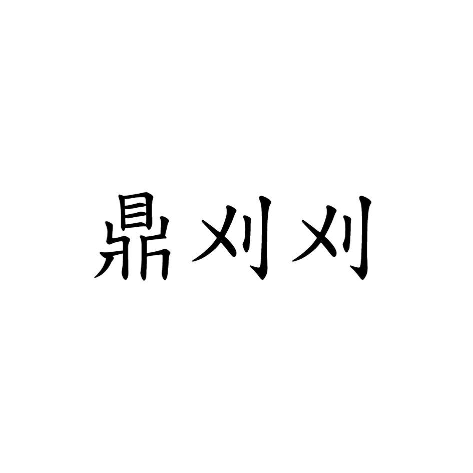 鼎刈刈